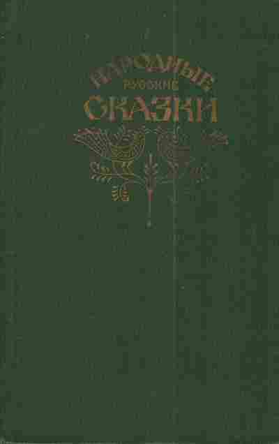 Книга Народные русские сказки Из сборника А.Н. Афанасьева, 11-4159, Баград.рф
